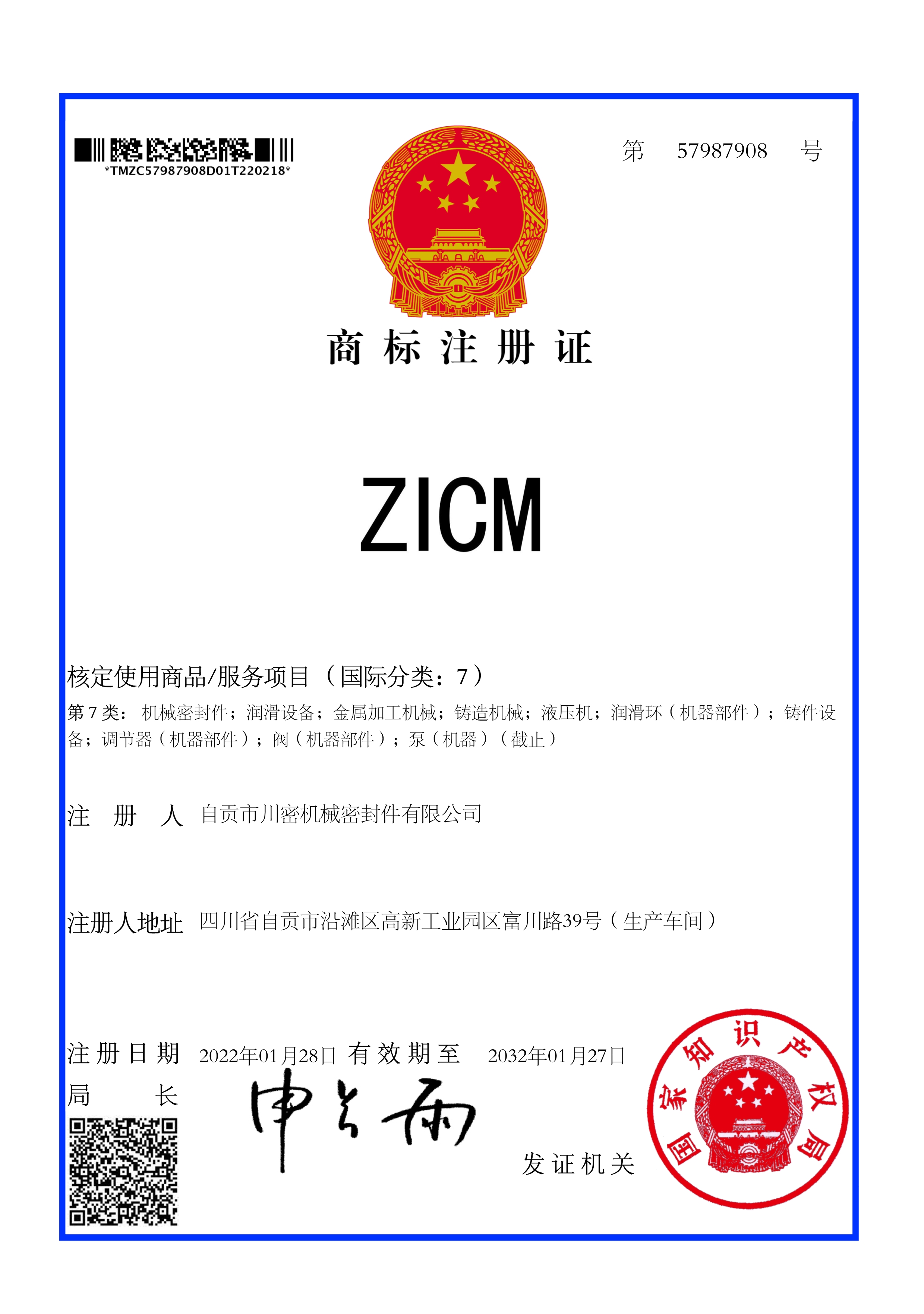 热烈祝贺公司《ZICM》商标成功取得